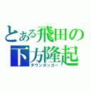 とある飛田の下方隆起（ダウンボッカー）