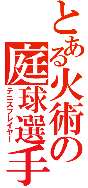 とある火術の庭球選手（テニスプレイヤー）