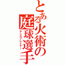 とある火術の庭球選手（テニスプレイヤー）