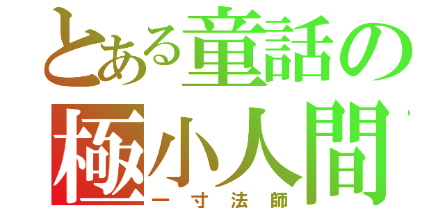 とある童話の極小人間（一寸法師）