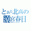 とある北高の涼宮春日（キダイノヘンジン）