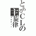 とあるＣＬの主旋律（メロディー）