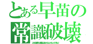 とある早苗の常識破壊（この幻想郷では常識に囚われてはいけないのですね！）