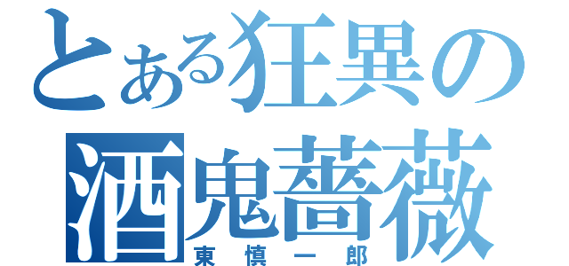 とある狂異の酒鬼薔薇聖斗（東慎一郎）