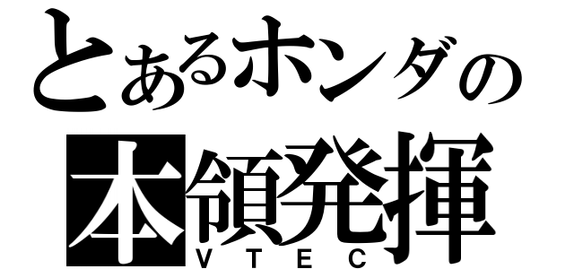 とあるホンダの本領発揮（ＶＴＥＣ）