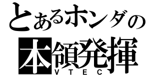 とあるホンダの本領発揮（ＶＴＥＣ）