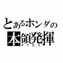 とあるホンダの本領発揮（ＶＴＥＣ）