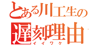 とある川工生の遅刻理由（イイワケ）