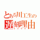 とある川工生の遅刻理由（イイワケ）