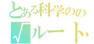 とある科学のの√ルート＠（）