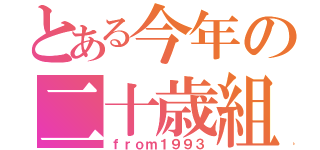 とある今年の二十歳組（ｆｒｏｍ１９９３）