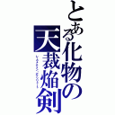 とある化物の天裁焔剣Ⅱ（レーヴァテイン・アブソリュート）