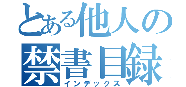 とある他人の禁書目録（インデックス）