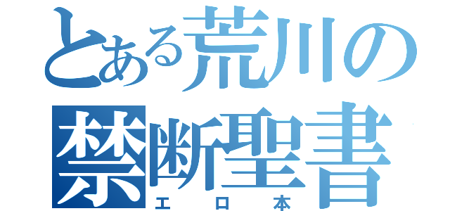 とある荒川の禁断聖書（エロ本）