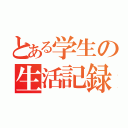 とある学生の生活記録（）