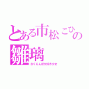 とある市松こひな也の雛璃（さくらんぼ大好き少女）