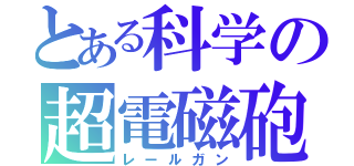 とある科学の超電磁砲（レールガン）