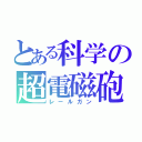 とある科学の超電磁砲（レールガン）