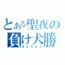 とある聖夜の負け犬勝負（きゅうどう）