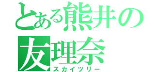 とある熊井の友理奈（スカイツリー）