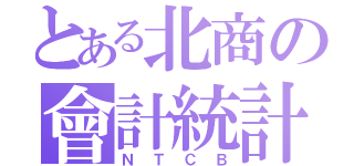 とある北商の會計統計（ＮＴＣＢ）