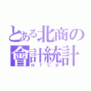 とある北商の會計統計（ＮＴＣＢ）