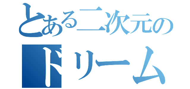 とある二次元のドリームフィーバー（）