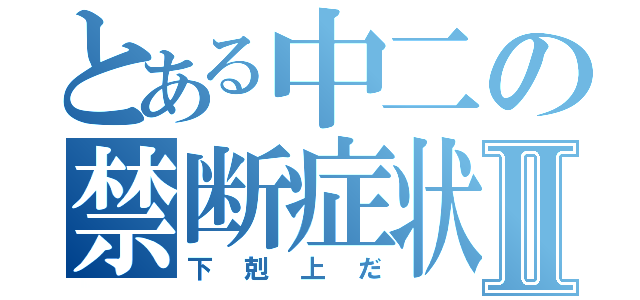 とある中二の禁断症状Ⅱ（下剋上だ）