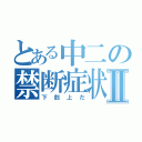 とある中二の禁断症状Ⅱ（下剋上だ）