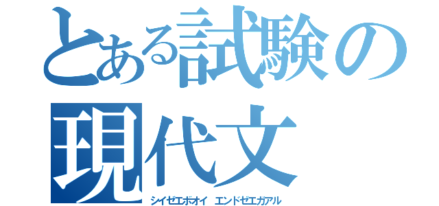 とある試験の現代文（シイゼエボオイ　エンドゼエガアル）