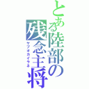 とある陸部の残念主将（ヤブオカイラネ）