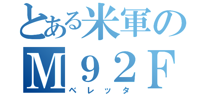 とある米軍のＭ９２Ｆ（ベレッタ）