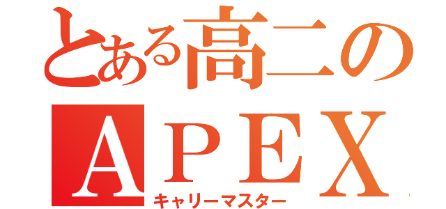 とある高二のＡＰＥＸ（キャリーマスター）