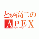 とある高二のＡＰＥＸ（キャリーマスター）