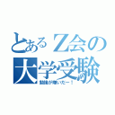 とあるＺ会の大学受験（勉強が嫌いだー！）