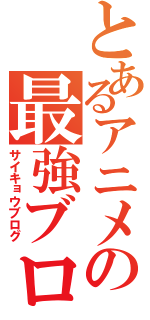 とあるアニメの最強ブログ（サイキョウブログ）