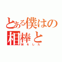 とある僕はの相棒と（旅をした）