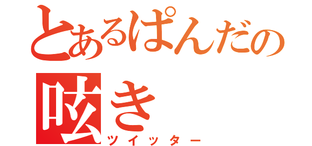 とあるぱんだの呟き（ツイッター）