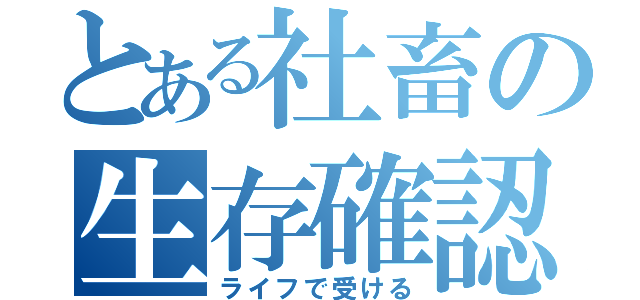 とある社畜の生存確認（ライフで受ける）