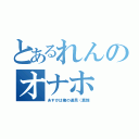 とあるれんのオナホ（あすかは俺の道具（真顔）