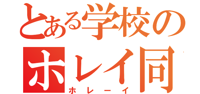 とある学校のホレイ同好会（ホレーイ）