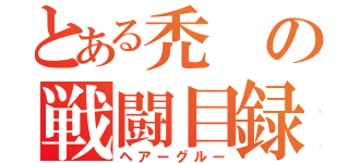 とある禿の戦闘目録（ヘアーグルー）