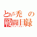 とある禿の戦闘目録（ヘアーグルー）