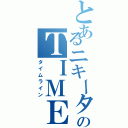 とあるニキータのＴＩＭＥ　ＬＩＮＥ（タイムライン）