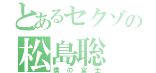 とあるセクゾの松島聡（僕の富士）