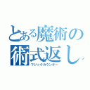 とある魔術の術式返し（マジックカウンター）