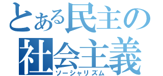 とある民主の社会主義（ソーシャリズム）