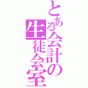 とある会計の生徒会室（）