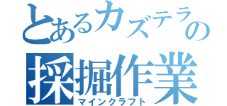 とあるカズテラの採掘作業（マインクラフト）