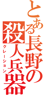 とある長野の殺人兵器（クレーション）